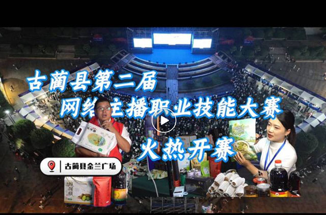 主播就位!古蔺第二届网络主播技能大赛开赛,直播带货带火家乡好物(图1) 1.jpg