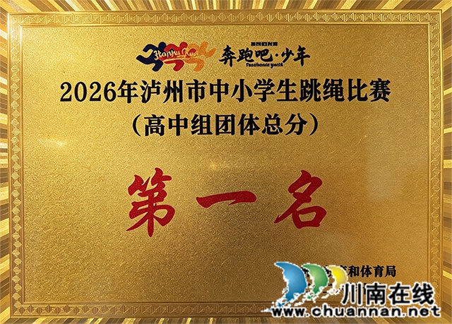 20 天备战,新社团亮剑!泸县建校拿下市级跳绳大赛团体第一(图1) 奖牌.jpg
