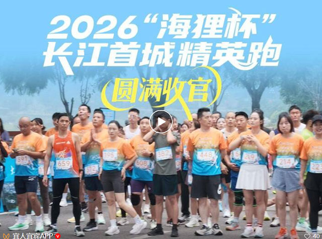 以体兴城!长江首城精英跑激活宜宾城市体育动能(图1) 1.jpg