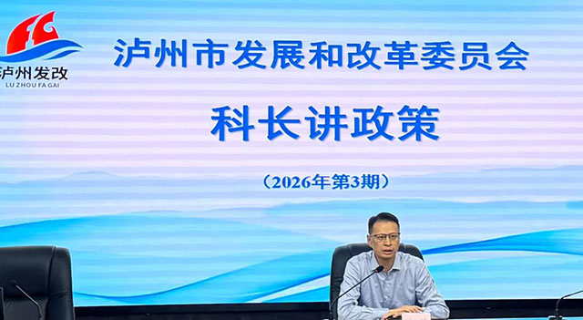 泸州市发展改革委举办第三期“科长讲政策”专题学习活动(图1) 1.jpg