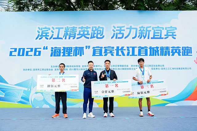 以体兴城!长江首城精英跑激活宜宾城市体育动能(图14) 16.jpg
