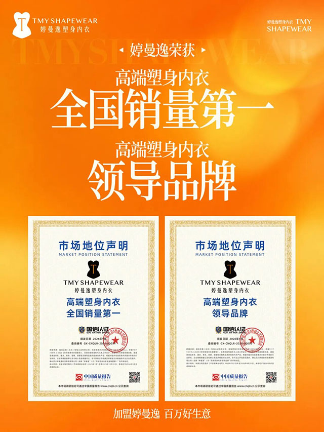 婷曼逸:全国销量第一,高端塑身内衣领导品牌(图4) 4.jpg