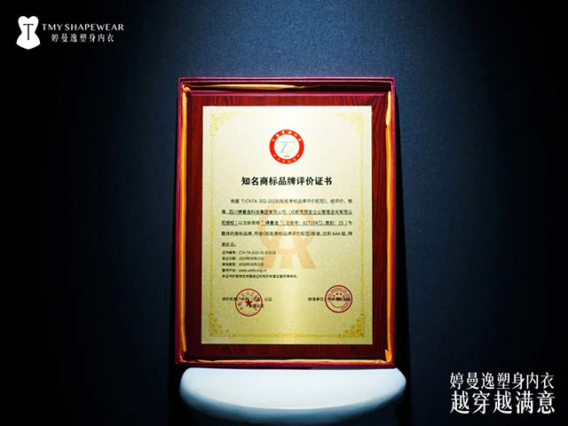 婷曼逸:全国销量第一,高端塑身内衣领导品牌(图7) 7.jpg