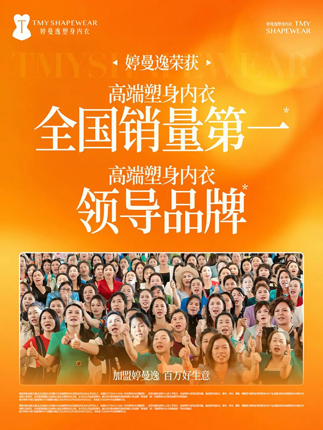婷曼逸:全国销量第一,高端塑身内衣领导品牌(图12) 12.jpg