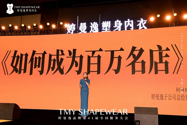 婷曼逸:全国销量第一,高端塑身内衣领导品牌(图27) 27.jpg