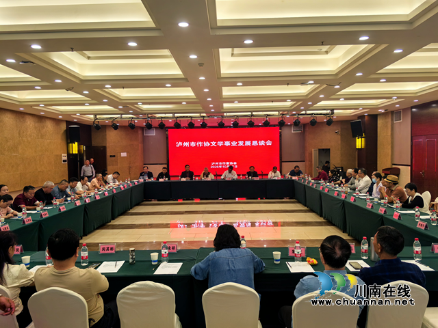 深耕文学富矿 共筑酒城文脉——泸州市文学事业发展恳谈会达成发展共识(图1) 1.png
