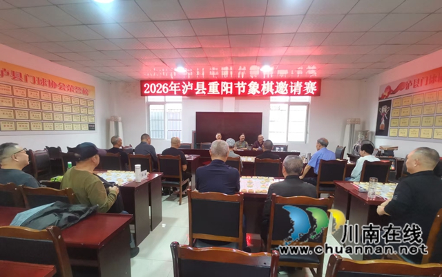 体育运动促健康 九九重阳享快乐|泸县举办重阳节中国象棋邀请赛(图1) 开赛式场景.jpg