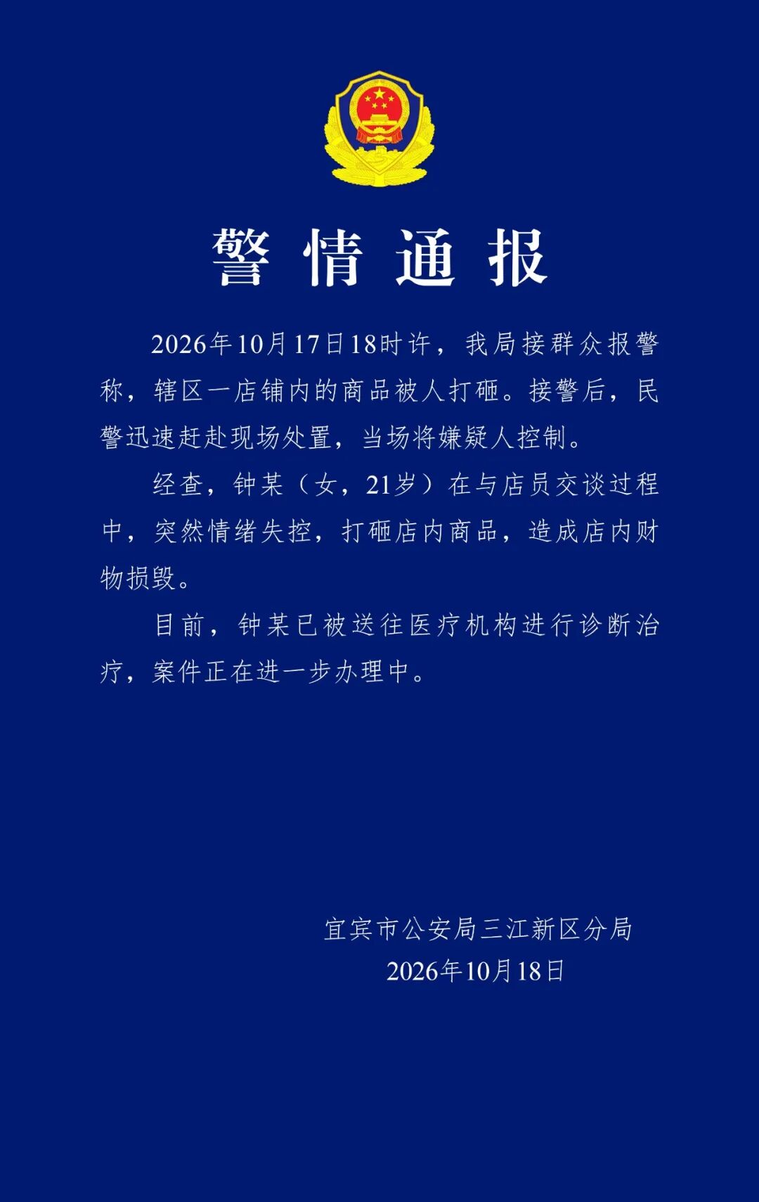 “女子酒馆砸毁多瓶五粮液年份酒,砸伤店主”,四川宜宾警方通报:钟某(女,21岁)突然情绪失控,已被送往医疗机构进行诊断治疗(图1) 五.jpg