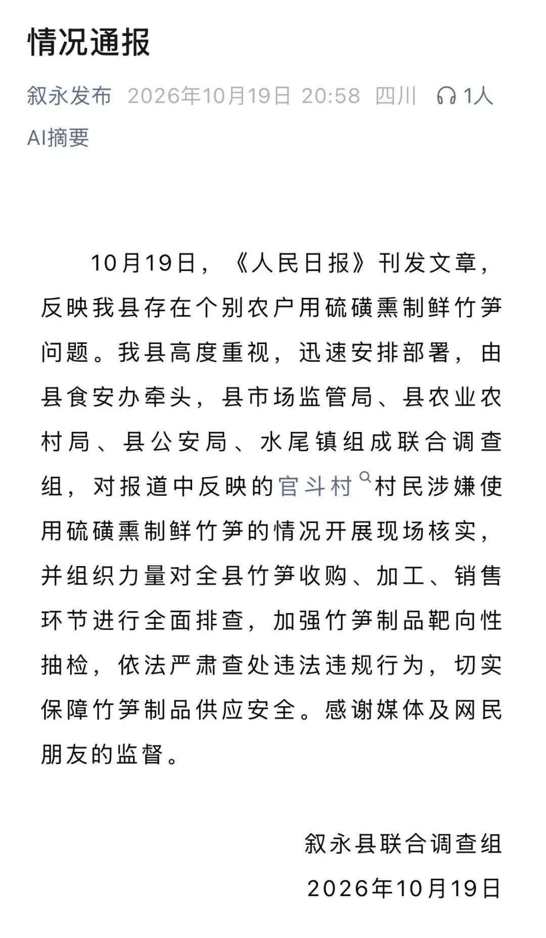马边、古蔺、叙永通报硫磺熏制鲜竹笋问题:已成立联合调查组,对全县竹笋收购、加工、销售等环节开展排查(图3) 发3.jpg