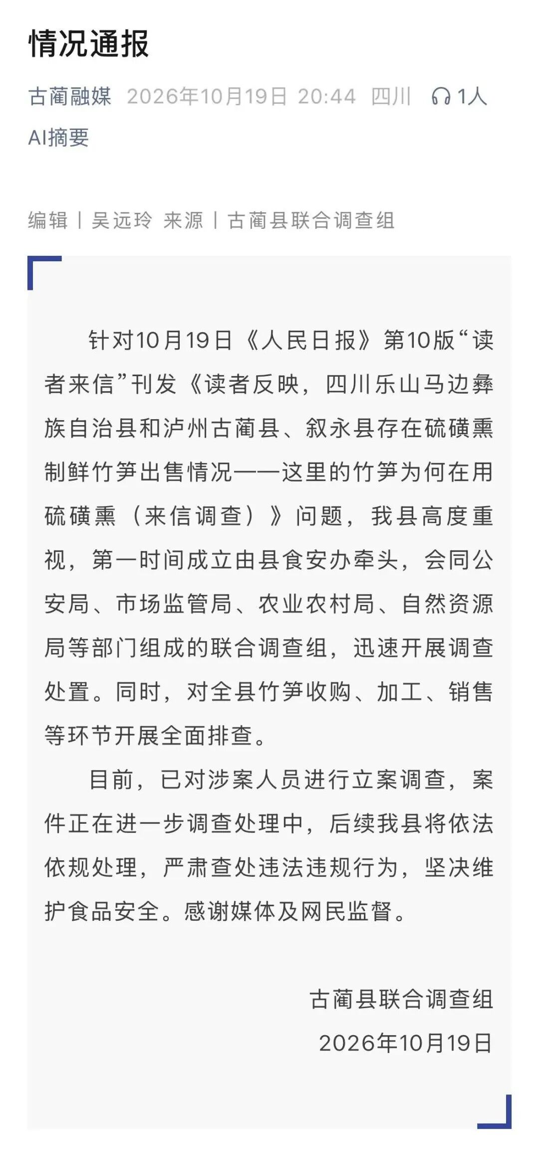 马边、古蔺、叙永通报硫磺熏制鲜竹笋问题:已成立联合调查组,对全县竹笋收购、加工、销售等环节开展排查(图2) 发2.jpg