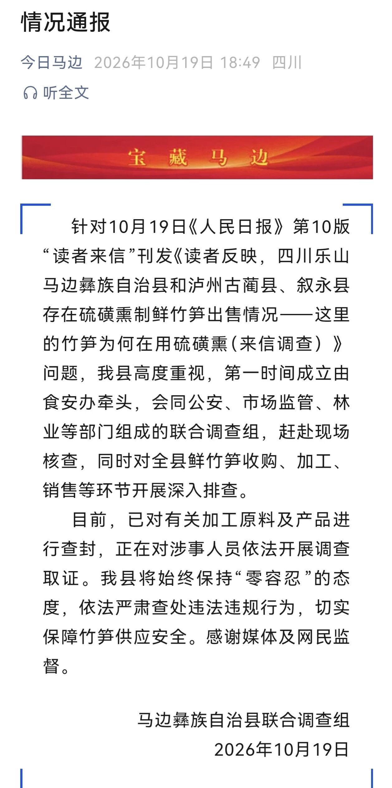 马边、古蔺、叙永通报硫磺熏制鲜竹笋问题:已成立联合调查组,对全县竹笋收购、加工、销售等环节开展排查(图1) 发1.jpg