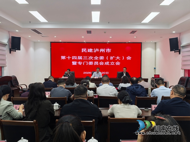 民建泸州市委会召开第十四届三次全委 (扩大)会暨专门委员会成立会(图2) 二.jpg