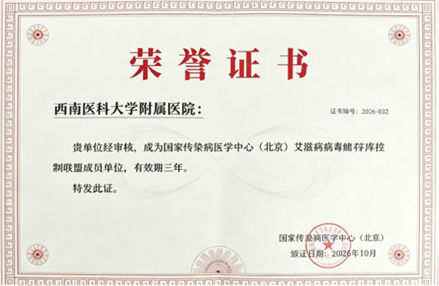 西南医大附院正式加入国家级艾滋病病毒储存库控制联盟(图1) 1.png