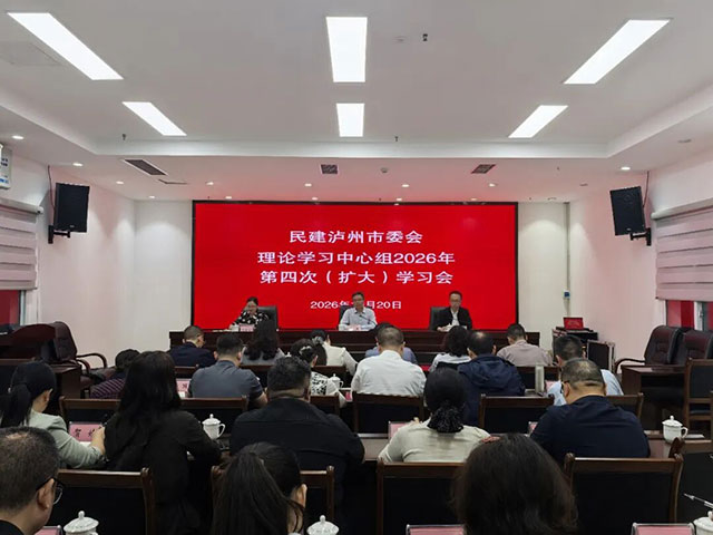 民建泸州市委会召开理论学习中心组2026年第四次学习会(图1) 1.jpg