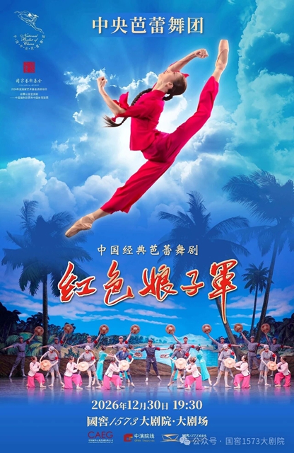 敬请关注!中央芭蕾舞团《红色娘子军》优雅来泸!(图1) 娘1.jpg