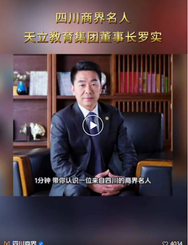 本期《四川商界名人》:天立国际控股董事局主席兼总裁罗实!(图9) 9.jpg