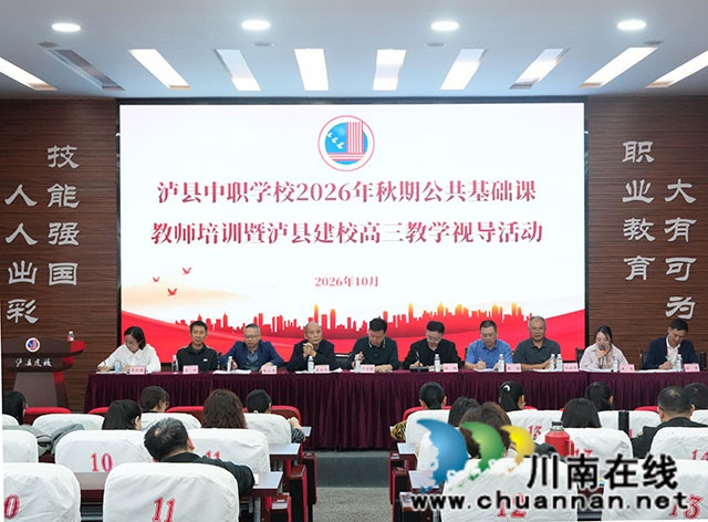 深耕教研强师资 精准视导促备考——泸县中职 2026 年秋期公共基础课教师培训暨高三教学视导活动在泸县建校举行(图1) 会议全景.jpg