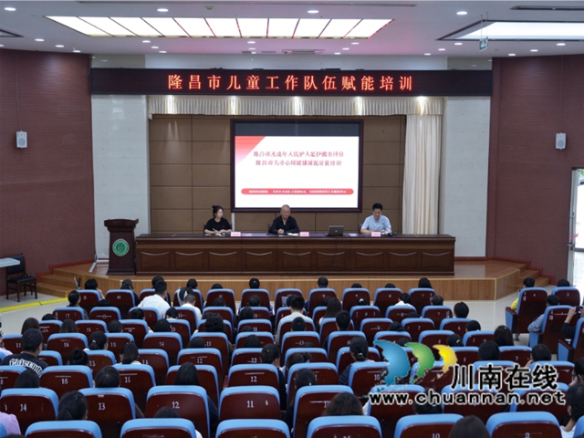 筑牢未成年人保护“最后一公里”,隆昌市儿童工作队伍赋能培训圆满举行(图1) 1.jpg
