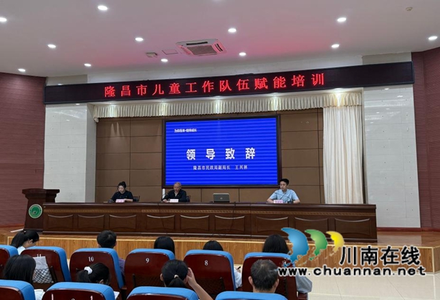 筑牢未成年人保护“最后一公里”,隆昌市儿童工作队伍赋能培训圆满举行(图2) 2.jpg
