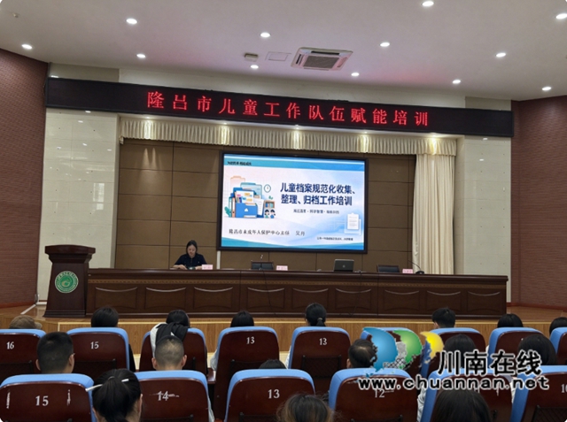 筑牢未成年人保护“最后一公里”,隆昌市儿童工作队伍赋能培训圆满举行(图3) 3.jpg