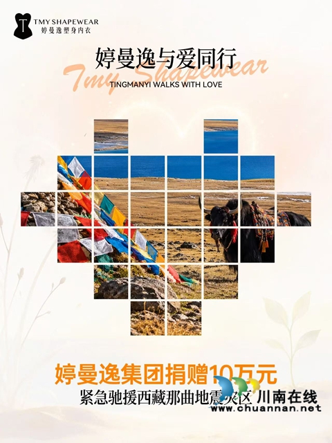 乡贤大爱暖高原|婷曼逸集团向西藏那曲地震灾区捐赠10万元(图2) 梦2.jpg