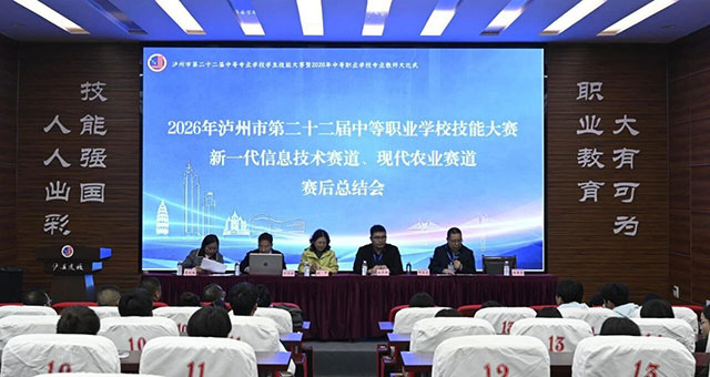 技炫青春 能创未来〡泸州市第二十二届中职技能大赛暨 2026 年中职专业教师大比武在泸县建校举办(图17) 17.jpg