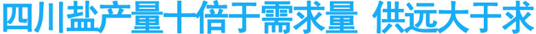 四川盐产量十倍于需求量&nbsp;供远大于求