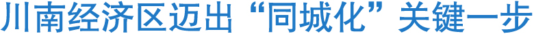 川南经济区迈出“同城化”关键一步