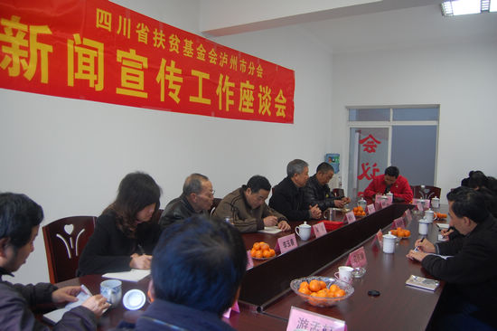省扶贫基金会泸州市分会召开新闻宣传工作座谈会(图1)