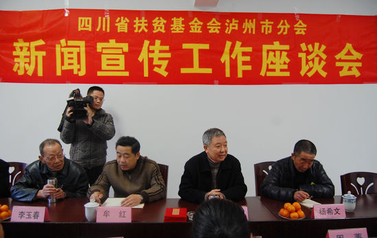 省扶贫基金会泸州市分会召开新闻宣传工作座谈会