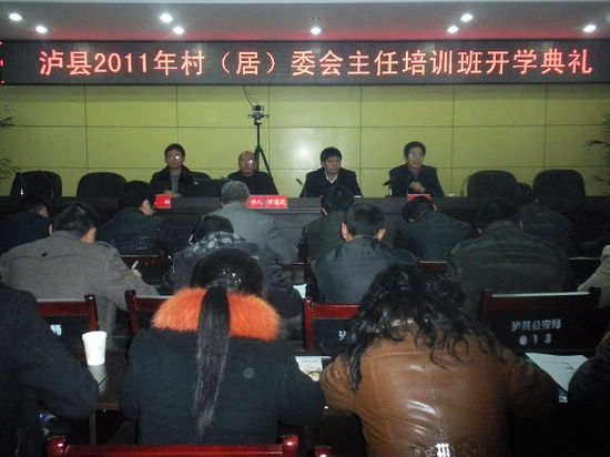 泸县村(社区)书记、主任培训相继开班(图1) 泸县村(社区)书记、主任培训相继开班(图1)