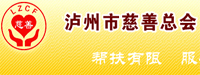 泸州市慈善总会