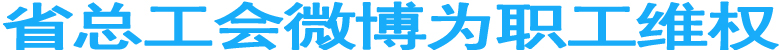 省总工会微博为职工维权