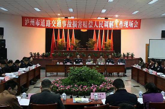 泸州市道路交通事故损害赔偿人民调解工作会召开(图1) 泸州市道路交通事故损害赔偿人民调解工作会召开(图1)
