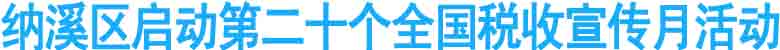 纳溪区启动第20个全国税收宣传月活动