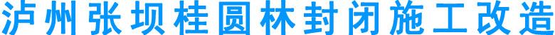 泸州张坝桂圆林封闭施工改造(图1)