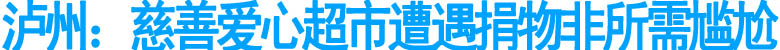 泸州：慈善爱心超市遭遇捐物非所需尴尬