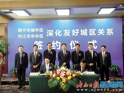 内江市中区与西宁市城中区签订合作协议
