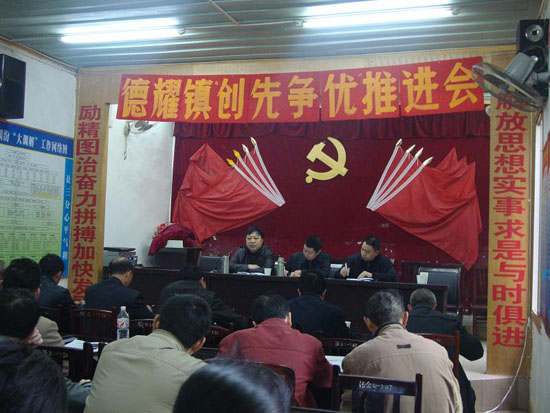 德耀镇召开创先争优工作推进会