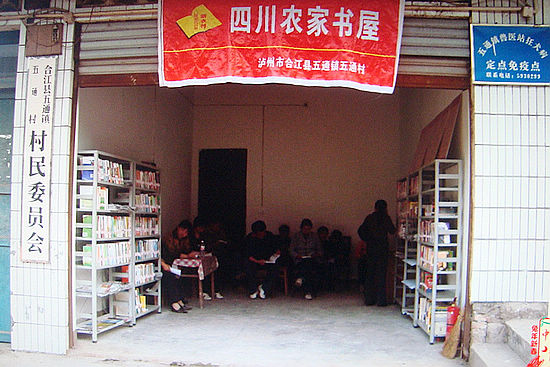 五通镇:依托“农家书屋”培养造就新型农民(图1) 五通镇:依托“农家书屋”培养造就新型农民(图1)