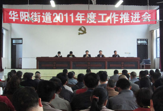 华阳街道召开2011年工作推进会(图1)