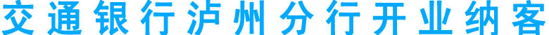 交通银行泸州分行开业纳客
