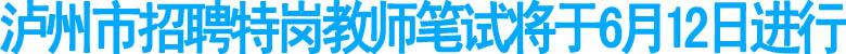 泸州市招聘特岗教师开始报名(图1)