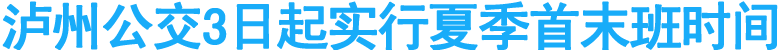 泸州公交3日起实行夏季首末班时间