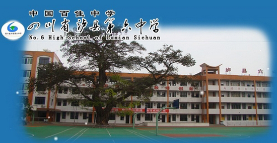 泸县六中喜迎七十华诞(图1)