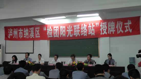 全省首创　纳溪区“检团阳光联络站”授牌(图1)