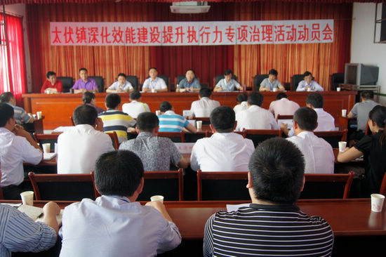 太伏镇开展"深化效能建设提升执行力"专项治理活动(图1)