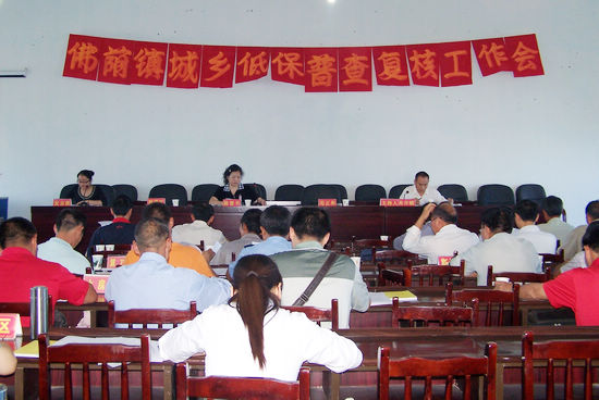 佛荫镇：召开城乡低保普查复核工作会(图1)