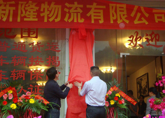 叙永县新隆物流有限公司今成立(图3)