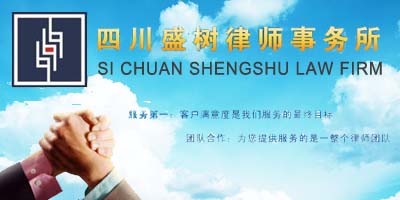 四川盛树律师事务所(图1)